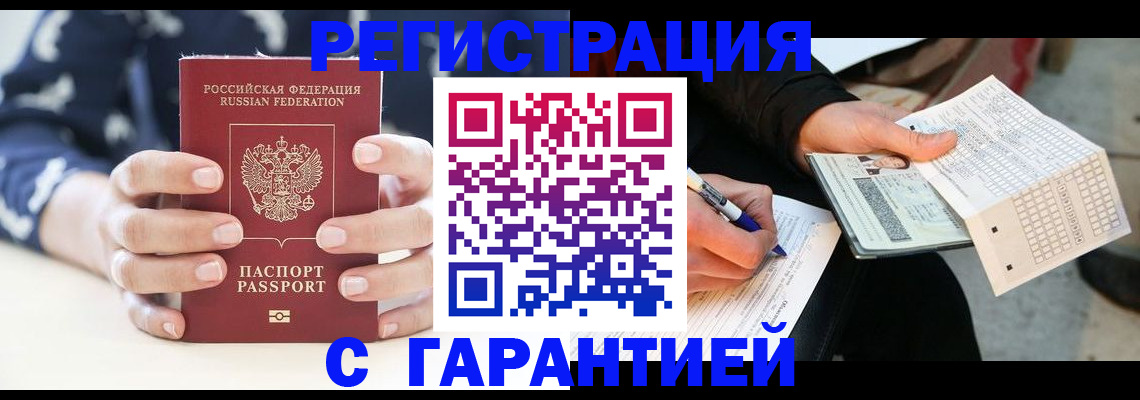 прописка штамп в Избербаше